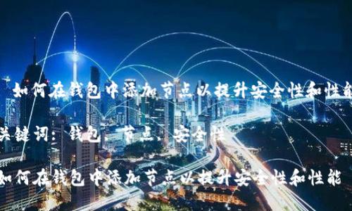 : 如何在钱包中添加节点以提升安全性和性能

关键词: 钱包, 节点, 安全性

如何在钱包中添加节点以提升安全性和性能
