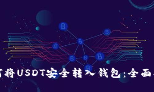 如何将USDT安全转入钱包：全面指南