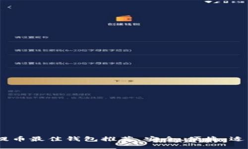 USDT提币最佳钱包推荐，安全、便捷、适用性强