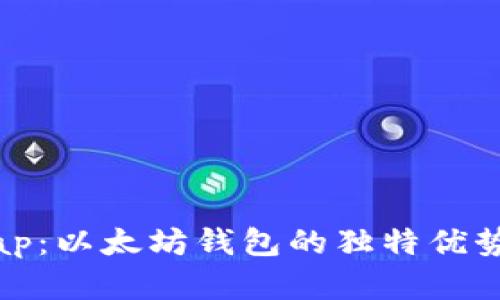 解密Uniswap：以太坊钱包的独特优势与操作指南