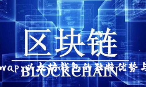 解密Uniswap：以太坊钱包的独特优势与操作指南