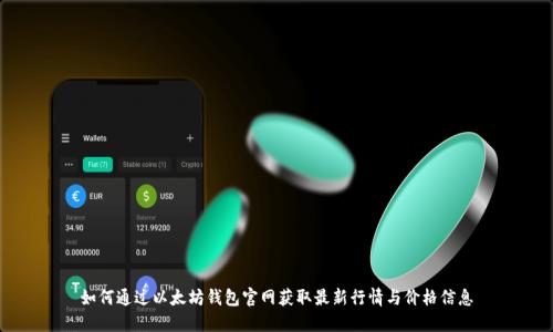 如何通过以太坊钱包官网获取最新行情与价格信息