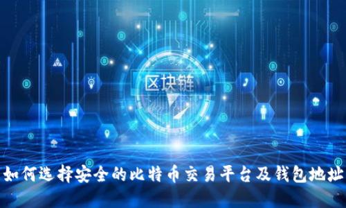 如何选择安全的比特币交易平台及钱包地址