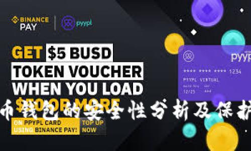 比特币钱包的安全性分析及保护措施