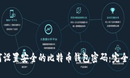 如何设置安全的比特币钱包密码：完全指南