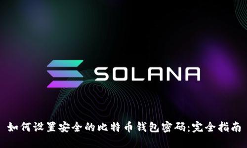 如何设置安全的比特币钱包密码：完全指南