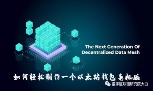 如何轻松制作一个以太坊钱包手机版