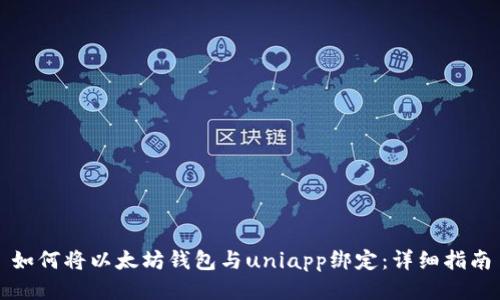 如何将以太坊钱包与uniapp绑定：详细指南