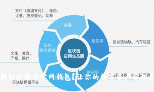 如何找到比特币官网钱包？让你的数字资产管理更简单