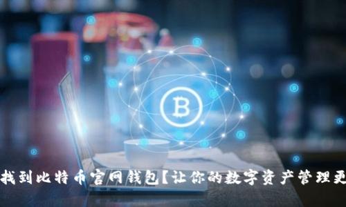 如何找到比特币官网钱包？让你的数字资产管理更简单