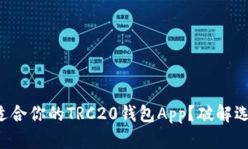 如何选择适合你的TRC20钱包App？破解选择的难题！
