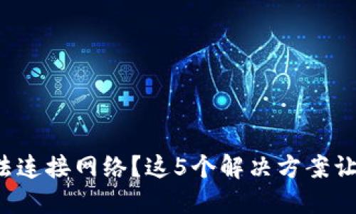 挖矿钱包无法连接网络？这5个解决方案让你重回矿区！