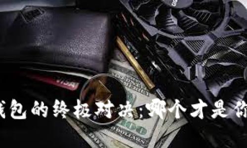 安全比特币钱包的终极对决：哪个才是你的最佳选择？