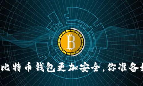 让你的比特币钱包更加安全，你准备好了吗？