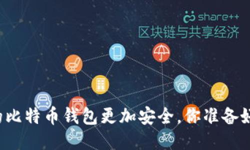 让你的比特币钱包更加安全，你准备好了吗？