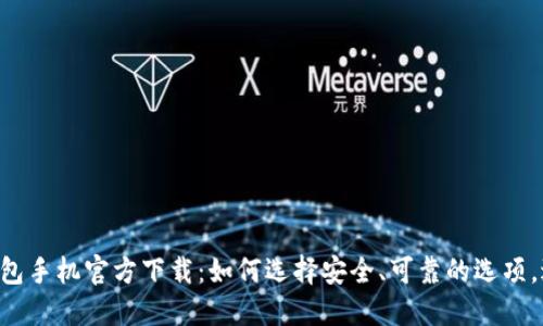 以太坊钱包手机官方下载：如何选择安全、可靠的选项，避免陷阱！
