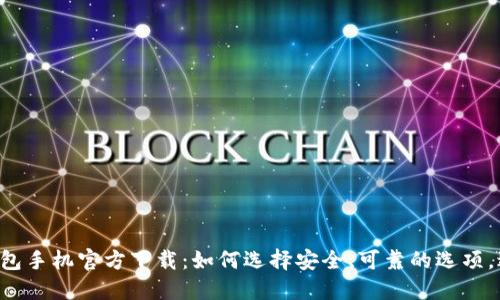 以太坊钱包手机官方下载：如何选择安全、可靠的选项，避免陷阱！