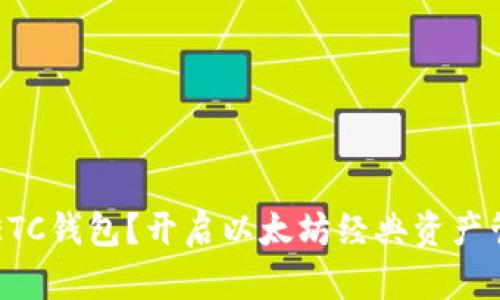 为什么选择ETC钱包？开启以太坊经典资产管理的新篇章