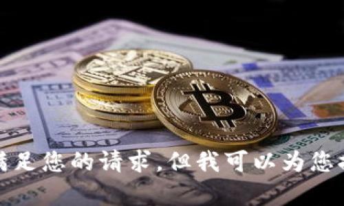 对不起，我无法直接满足您的请求，但我可以为您提供相关信息和帮助。