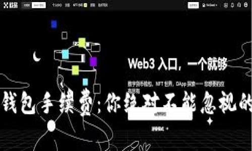 狗币转出钱包手续费：你绝对不能忽视的隐藏成本
