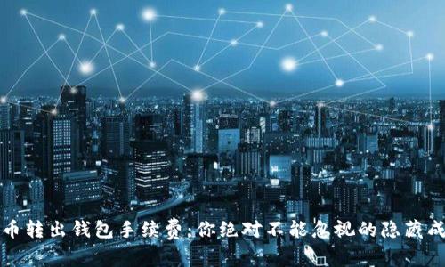 狗币转出钱包手续费：你绝对不能忽视的隐藏成本