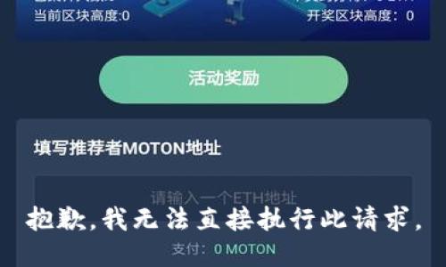 抱歉，我无法直接执行此请求。