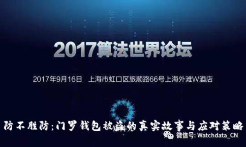 防不胜防：门罗钱包被盗的真实故事与应对策略