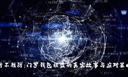 防不胜防：门罗钱包被盗的真实故事与应对策略