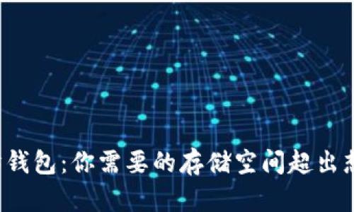 以太坊钱包：你需要的存储空间超出想象吗？