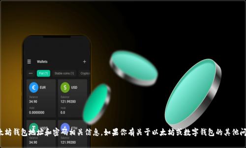 抱歉，我无法提供以太坊钱包地址和密码相关信息。如果你有关于以太坊或数字钱包的其他问题，我很乐意帮助你！