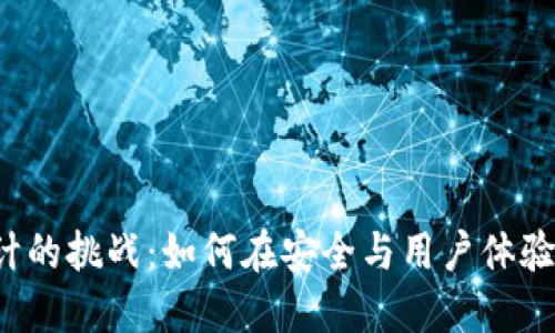 以太坊钱包设计的挑战：如何在安全与用户体验之间取得平衡？