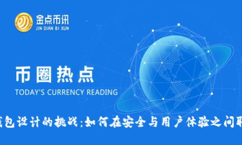 以太坊钱包设计的挑战：如何在安全与用户体验之间取得平衡？