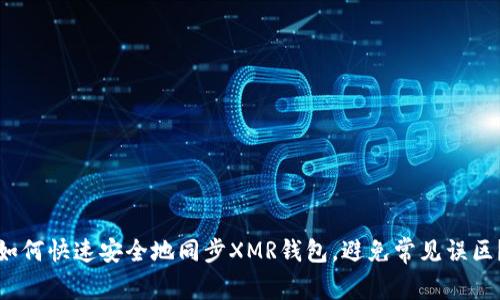 如何快速安全地同步XMR钱包，避免常见误区？