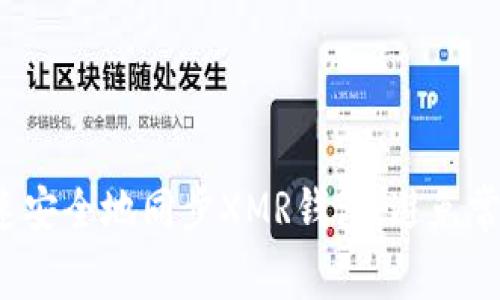 如何快速安全地同步XMR钱包，避免常见误区？