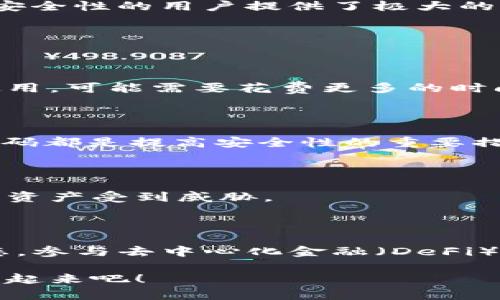jiaoti为什么你还在用传统钱包？探索以太坊PC端钱包的无穷魅力!/jiaoti  
以太坊, 钱包, 加密货币/guanjianci  

引言：告别传统，拥抱数字资产的新纪元

在这个数字化迅猛发展的时代，越来越多的人开始关注加密货币，而以太坊作为一种在全球范围内备受推崇的区块链平台，其背后的钱包也悄然成为了新兴的热点。如今，许多人或许依然对传统的纸币钱包情有独钟，然而，在以太坊的世界里，PC端钱包却如繁星般闪烁着光芒，等待着我们去发掘它的魅力和潜力。

什么是以太坊PC端钱包？

以太坊PC端钱包是一种专门用于存储、发送和接收以太坊及相关ERC-20代币的数字钱包。它通常以软件的形式运行在个人电脑上，提供了更为强大、安全的资产管理功能。与手机钱包不同，PC端钱包能给予用户更大的屏幕空间和更丰富的操作体验，使得用户在进行复杂交易时更为便捷。

以太坊PC端钱包的优势

为什么我们需要一个以太坊PC端钱包？这个问题的答案在于它所具备的多重优越性。以下是几大主要优势：

h4安全性更高/h4

很多人对于加密钱包的关注点在于安全性。相较于移动端钱包，PC端钱包通常具有更广泛的安全措施，例如冷存储和多重签名。大部分PC钱包会在本地保存用户的私钥，而不依赖于网络，这样可以有效抵御黑客攻击和恶意软件的侵袭。

h4操作界面更友好/h4

以太坊PC端钱包一般提供更为直观的用户界面。在大屏幕上，用户可以轻松查看账户余额、交易记录及各种操作按钮，复杂的功能可以通过简单的点击来实现。这种界面设计极大地方便了新手用户，无需深入学习复杂的操作即可完成常见任务。

h4功能丰富/h4

与传统的钱包相比，PC端钱包通常融合了更多的功能。例如，用户不仅可以管理自己的以太币和代币，还能参与智能合约的部署和使用去中心化应用（DApps）。这种卓越的功能扩展性是其他钱包类型难以比拟的。

如何选择合适的以太坊PC端钱包

面对市场上的众多选项，选择一个适合自己的以太坊PC端钱包并不是一件容易的事。以下是几个在选择时需要考量的重要因素：

h4安全性/h4

优先考虑钱包的安全性，找出那些有良好声誉和用户评价的钱包。如果可能，选择那些支持硬件钱包集成的选项，以提升资产的保护层级。

h4易用性/h4

一个越友好的钱包，用户使用的体验就会越好。尤其对于新手来说，简洁直观的界面设计能让他们迅速上手。

h4社区支持和更新频率/h4

一个活跃的开发者社区和频繁的更新会明显提升钱包的安全性和功能。选择一个被广泛使用且支持不断更新的钱包能够有效保障用户体验。

一些热门的以太坊PC端钱包推荐

市场上有多种以太坊PC端钱包可供选择，以下是一些值得考虑的热门选项：

h4MetaMask/h4

MetaMask最初是为浏览器开发的扩展程序，用户可以通过它轻松与以太坊网络进行交互。它的直观界面和出色的用户体验，使其受到了广大用户的欢迎。此外，MetaMask还支持多种网络，非常适合需要频繁与去中心化应用进行互动的用户。

h4Exodus/h4

Exodus是一款兼具美观与实用的多币种钱包，支持大量加密货币的存储和管理。它提供了丰富的图表数据，帮助用户实时了解市场走势，并能直接在钱包内进行交易，这种一体化的解决方案深受用户喜爱。

h4MyEtherWallet/h4

虽然MyEtherWallet主要是一个在线工具，但它也提供了客户端版本，用户可以选择在本地生成钱包。该钱包的最大优势在于用户控制自己的私钥，为追求高安全性的用户提供了极大的便利。

与以太坊PC端钱包相关的常见疑问

h4你需要花费多少时间去学习如何使用以太坊PC端钱包？/h4

对于初学者来说，学习使用PC端钱包所需时间其实并不久，通常在几个小时内就可以掌握大部分基本操作。不过，深入了解一些高阶功能、交易和智能合约的使用，可能需要花费更多的时间和精力。

h4如何保护你的以太坊资产？/h4

保护资产的方式有很多，最有效的方法之一就是使用硬件钱包，将大部分资产存储在离线环境中。此外，定期更新钱包软件、不随便点击网页链接以及使用强密码都是提高安全性的重要措施。

h4以太坊PC端钱包是否可以在不同设备上使用？/h4

大多数优秀的PC端钱包支持跨设备同步，用户可以在多个设备上使用同一个钱包，前提是提供正确的助记词或私钥。不过，务必要确保每个设备的安全性，以免资产受到威胁。

总结：投资未来，从选择正确的以太坊PC端钱包开始

以太坊PC端钱包不仅是保护和管理数字资产的重要工具，更是你进入区块链世界的钥匙。通过充分利用它所提供的各种功能，用户能够更好地探索以太坊生态，参与去中心化金融（DeFi）和其他领域的崛起。无论你是刚开始接触加密货币的初学者，还是经验丰富的交易者，选择一款合适的PC端钱包，将为你的数字资产管理之旅奠定坚实的基础。

随着科技的不断进步，以太坊PC端钱包将跨越现有界限，帮助更多人了解和实现数字资产的真正价值。未来属于那些敢于接受新事物的人，别再犹豫，赶紧行动起来吧！