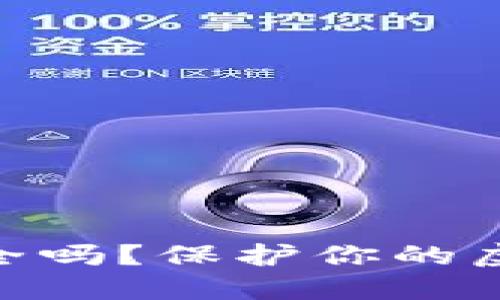 “你的Trezor钱包安全吗？保护你的虚拟资产的终极指南！”