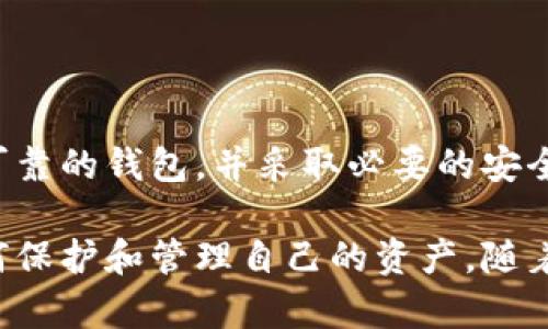 建立比特币钱包账户的流程涉及多个步骤，以下是详细的指南：

步骤一：了解比特币钱包的类型
在创建比特币钱包之前，您需要先了解市场上主要有几种类型的钱包。比特币钱包主要可以分为三类：
ul
    listrong软件钱包：/strong这是在您的电脑或手机上安装的应用程序，方便易用，适合频繁交易。/li
    listrong硬件钱包：/strong这是一种专用设备，用于存储比特币的私钥，更加安全，适合长期持有。/li
    listrong纸钱包：/strong将比特币的私钥和公钥打印在纸上，虽然安全，但使用不便，且易于丢失。/li
/ul

步骤二：选择一个钱包提供商
根据您的需求选择一种钱包类型后，下一步是选择提供您所需服务的钱包提供商。市场上很多知名钱包，例如：
ul
    liCoinbase：用户友好，适合新手。/li
    liBlockchain.info：功能多样，支持多种币种。/li
    liTrezor或Ledger：知名的硬件钱包品牌，安全性高。/li
/ul
在选择钱包时，您应该看一下各个钱包的用户评论、安全性、提供的服务以及支持的国家或地区。

步骤三：下载或购买钱包
一旦您选择了合适的钱包提供商，便可以开始创建账户。如果选择软件钱包，请访问钱包的官方网站，下载并安装钱包应用。如果您选择硬件钱包，请从官方网站直接采购以避免购买到假冒产品。

步骤四：注册并创建账户
对于软件钱包，您通常需要提供电子邮箱地址和设置一个强密码。确保您的密码包含字母、数字及特殊字符，以提高安全性。在创建账户后，系统可能会向您的邮箱发送验证邮件，您需要验证您的邮箱地址。

步骤五：备份您的钱包
创建账户后，系统也许会提供一组“恢复词”或者“助记词”，这是一组随机生成的单词，用于您未来恢复钱包。要确保把这些词妥善保管，建议写下来并存放在安全的地方，切勿在线保存或分享他人。

步骤六：充值您的比特币
完成以上步骤后，您可以为钱包充值。通过在交易所购买比特币并将其转入您钱包的地址来完成充值。登录您的钱包，找到“接收”选项，获取您的比特币地址，然后在交易所进行转账操作。

步骤七：安全常识
在使用比特币钱包时，安全意识是至关重要的。以下是一些基本的安全建议：
ul
    li定期更新钱包软件，以确保您拥有最新的安全补丁和功能。/li
    li如果使用软件钱包，请确保您的设备有安全的防病毒软件。/li
    li尽量使用硬件钱包存储大额资金。/li
    li谨防网络诈骗，不要轻信任何声称可以帮助您恢复丢失资金的服务。/li
/ul

总结
创建比特币钱包账户虽然涉及一些步骤，但掌握后并不复杂。最重要的是选择一个安全可靠的钱包，并采取必要的安全措施，这样就能安心管理自己的数字资产了。

不同的人可能有不同的需求，确保您根据自身实际情况选择合适的钱包类型，并了解如何保护和管理自己的资产。随着市场的发展，及时了解新的知识和安全措施，也能帮助您更好地享受比特币带来的便利。