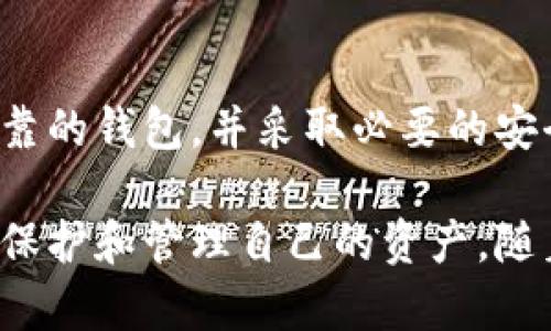 建立比特币钱包账户的流程涉及多个步骤，以下是详细的指南：

步骤一：了解比特币钱包的类型
在创建比特币钱包之前，您需要先了解市场上主要有几种类型的钱包。比特币钱包主要可以分为三类：
ul
    listrong软件钱包：/strong这是在您的电脑或手机上安装的应用程序，方便易用，适合频繁交易。/li
    listrong硬件钱包：/strong这是一种专用设备，用于存储比特币的私钥，更加安全，适合长期持有。/li
    listrong纸钱包：/strong将比特币的私钥和公钥打印在纸上，虽然安全，但使用不便，且易于丢失。/li
/ul

步骤二：选择一个钱包提供商
根据您的需求选择一种钱包类型后，下一步是选择提供您所需服务的钱包提供商。市场上很多知名钱包，例如：
ul
    liCoinbase：用户友好，适合新手。/li
    liBlockchain.info：功能多样，支持多种币种。/li
    liTrezor或Ledger：知名的硬件钱包品牌，安全性高。/li
/ul
在选择钱包时，您应该看一下各个钱包的用户评论、安全性、提供的服务以及支持的国家或地区。

步骤三：下载或购买钱包
一旦您选择了合适的钱包提供商，便可以开始创建账户。如果选择软件钱包，请访问钱包的官方网站，下载并安装钱包应用。如果您选择硬件钱包，请从官方网站直接采购以避免购买到假冒产品。

步骤四：注册并创建账户
对于软件钱包，您通常需要提供电子邮箱地址和设置一个强密码。确保您的密码包含字母、数字及特殊字符，以提高安全性。在创建账户后，系统可能会向您的邮箱发送验证邮件，您需要验证您的邮箱地址。

步骤五：备份您的钱包
创建账户后，系统也许会提供一组“恢复词”或者“助记词”，这是一组随机生成的单词，用于您未来恢复钱包。要确保把这些词妥善保管，建议写下来并存放在安全的地方，切勿在线保存或分享他人。

步骤六：充值您的比特币
完成以上步骤后，您可以为钱包充值。通过在交易所购买比特币并将其转入您钱包的地址来完成充值。登录您的钱包，找到“接收”选项，获取您的比特币地址，然后在交易所进行转账操作。

步骤七：安全常识
在使用比特币钱包时，安全意识是至关重要的。以下是一些基本的安全建议：
ul
    li定期更新钱包软件，以确保您拥有最新的安全补丁和功能。/li
    li如果使用软件钱包，请确保您的设备有安全的防病毒软件。/li
    li尽量使用硬件钱包存储大额资金。/li
    li谨防网络诈骗，不要轻信任何声称可以帮助您恢复丢失资金的服务。/li
/ul

总结
创建比特币钱包账户虽然涉及一些步骤，但掌握后并不复杂。最重要的是选择一个安全可靠的钱包，并采取必要的安全措施，这样就能安心管理自己的数字资产了。

不同的人可能有不同的需求，确保您根据自身实际情况选择合适的钱包类型，并了解如何保护和管理自己的资产。随着市场的发展，及时了解新的知识和安全措施，也能帮助您更好地享受比特币带来的便利。