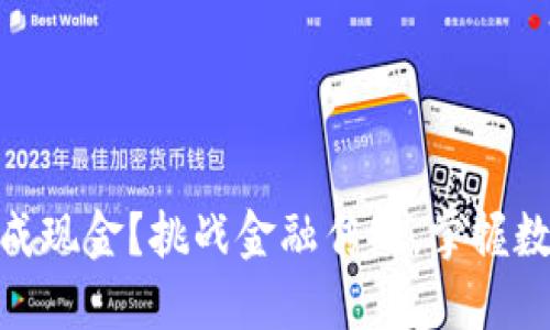 钱包里的USDT怎么变成现金？挑战金融传统，掌握数字资产的现金化秘诀！