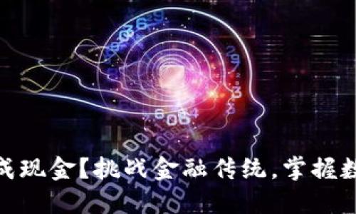 钱包里的USDT怎么变成现金？挑战金融传统，掌握数字资产的现金化秘诀！