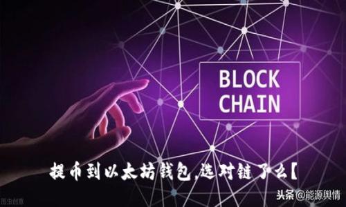 提币到以太坊钱包，选对链了么？