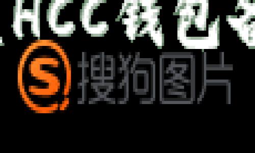 你真的准备好了吗？HCC钱包备份的重要性与挑战