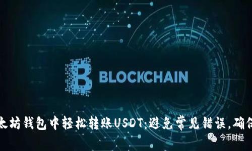 如何在以太坊钱包中轻松转账USDT：避免常见错误，确保资金安全