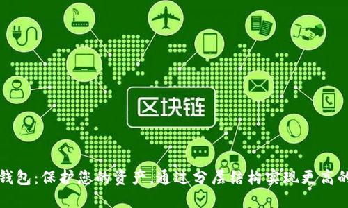 比特币分层钱包：保护您的资产，通过分层结构实现更高的安全与便利