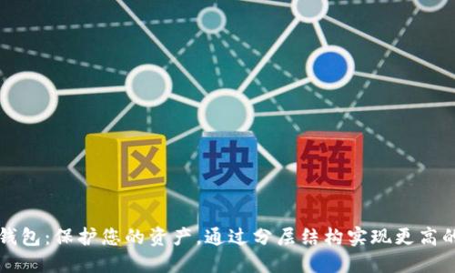 比特币分层钱包：保护您的资产，通过分层结构实现更高的安全与便利