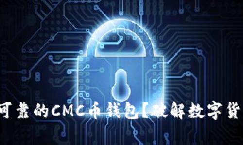 如何选择安全可靠的CMC币钱包？破解数字货币存储的难题！
