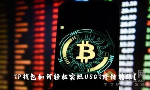 TP钱包如何轻松实现USDT跨链转账？