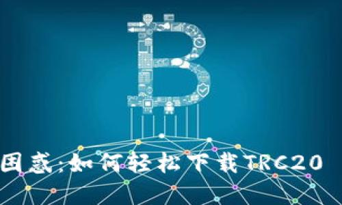 彻底摆脱困惑：如何轻松下载TRC20 USDT钱包