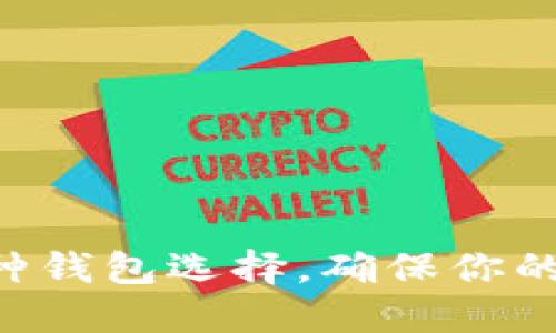 掌握以太坊：6种钱包选择，确保你的投资安全无忧！