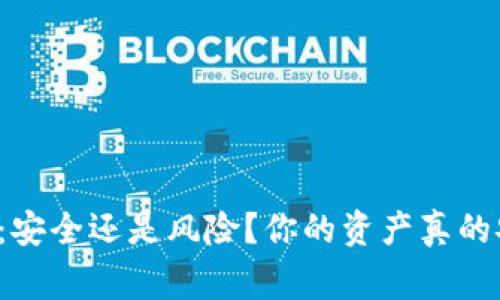 以太坊钱包：安全还是风险？你的资产真的安全无虞吗？
